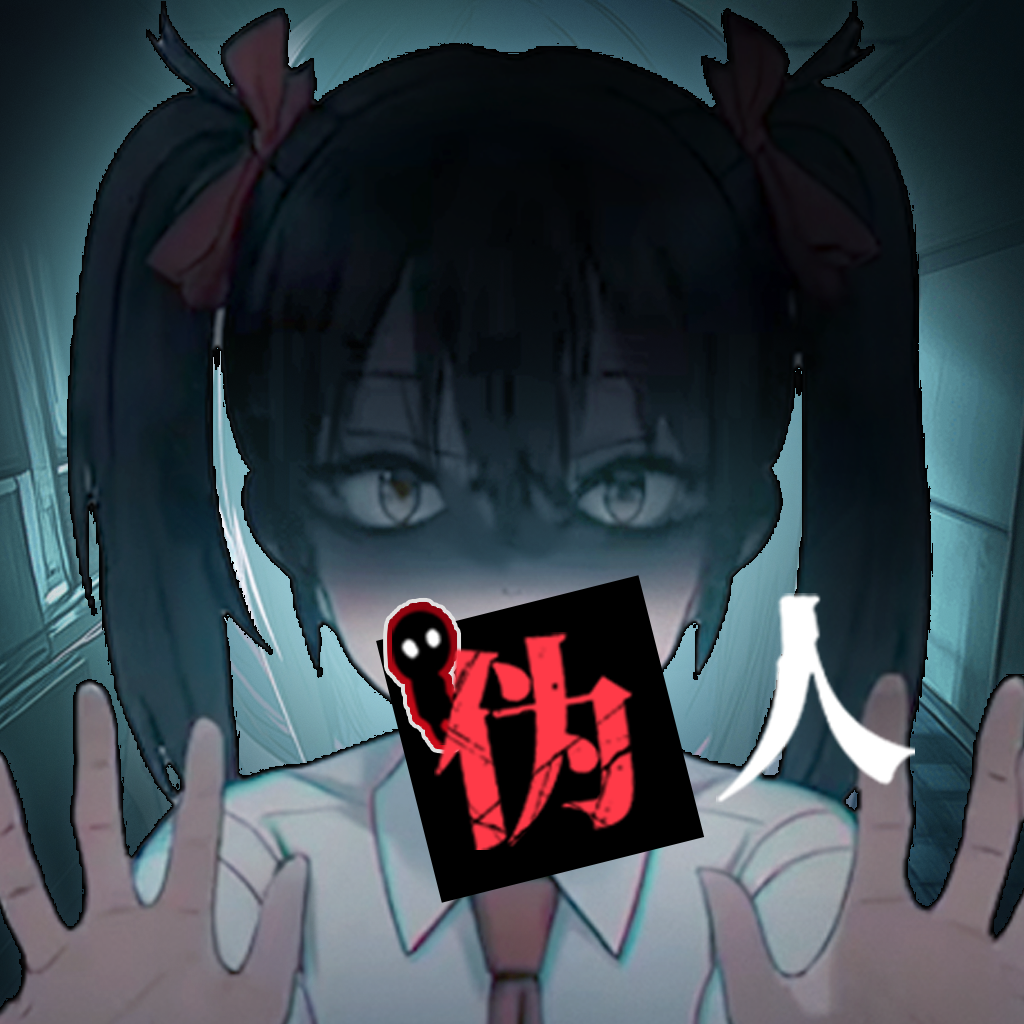 我的同学是伪人 v1.8 手游下载