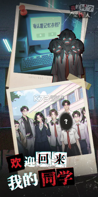 我的同学是伪人 v1.8 手游下载 截图