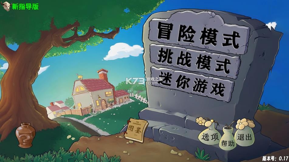 植物大战僵尸PvZ新指导版 v0.302 下载 截图