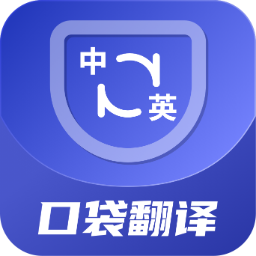 口袋翻译官 v2.0.9 免费版本