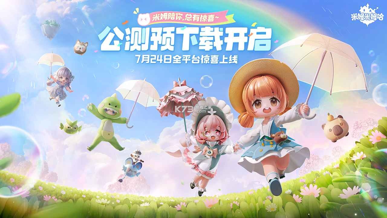 米姆米姆哈 v100.0.0 手游官方正版下载 截图