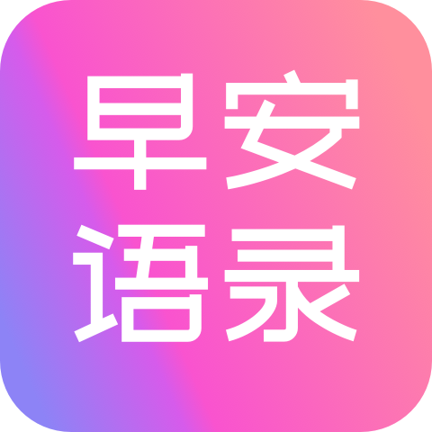 早安语录大全app