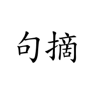 句摘app下载