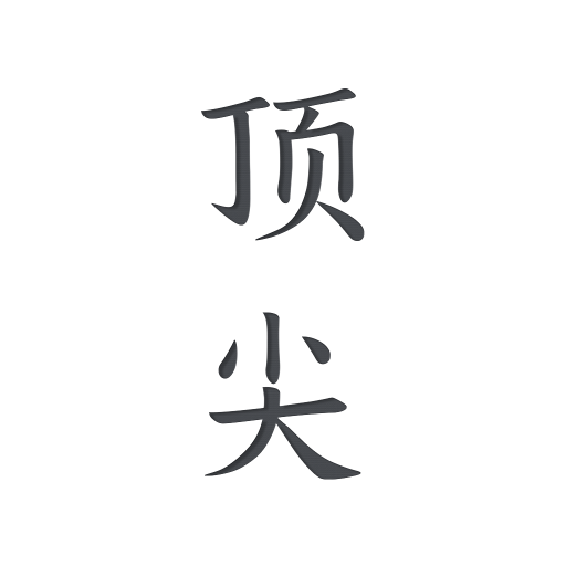 顶尖文案官方免费版