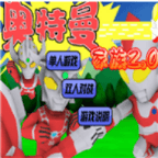 奥特曼家族2小游戏v1.00.30