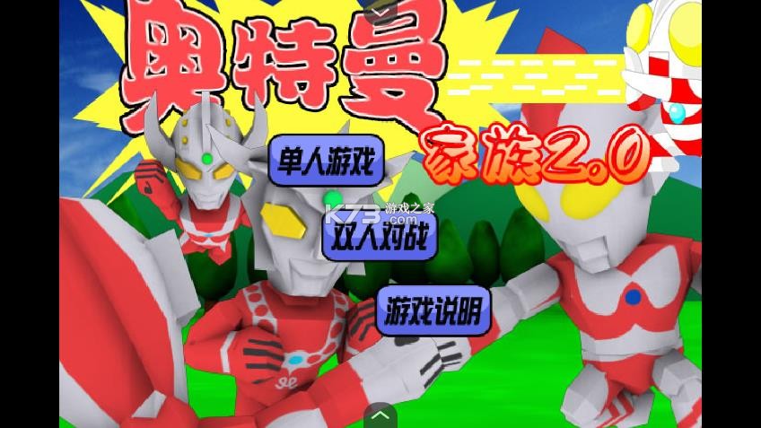 奥特曼家族2 v1.00.30 小游戏 奥特曼家族2 v1.00.30 小游戏