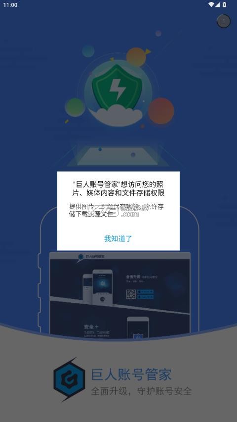 巨人账号管家 v1.3.9 app官方版