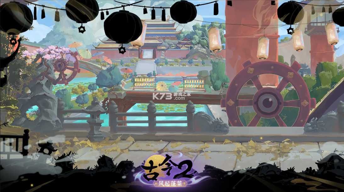 古今2风起蓬莱 v2.0.3 游戏官方版 截图