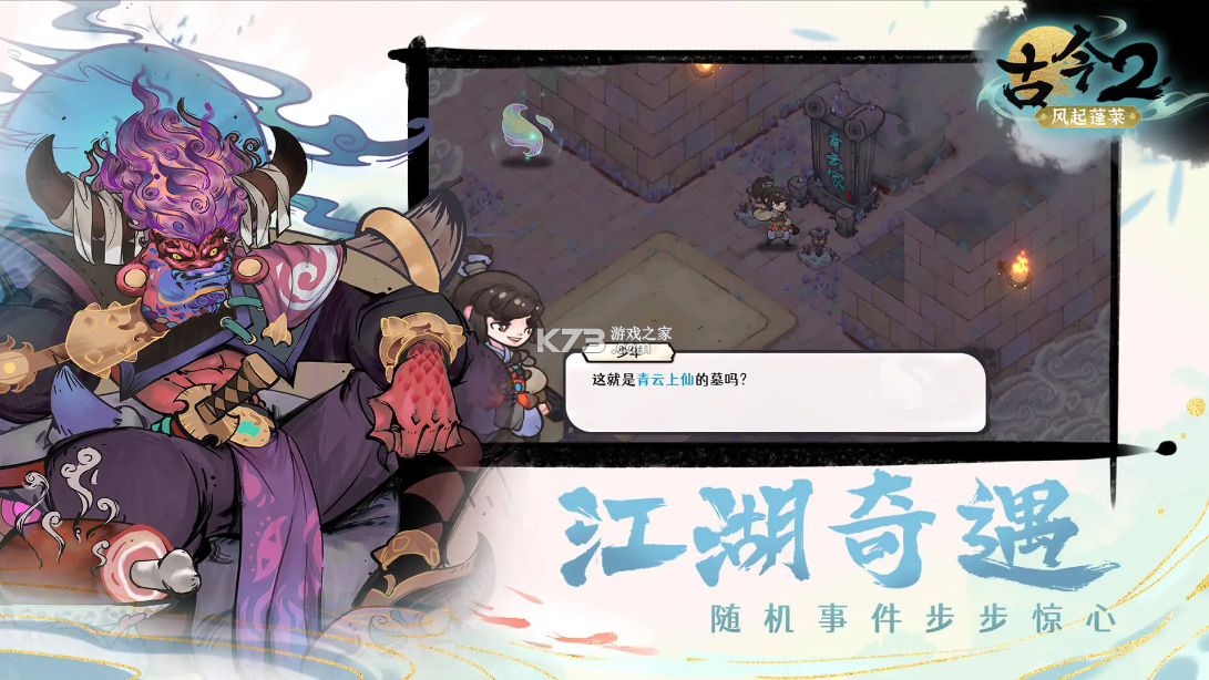古今2风起蓬莱 v2.0.3 游戏官方版 截图