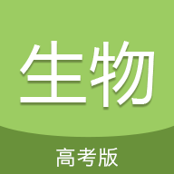 高考生物通app下载v6.8