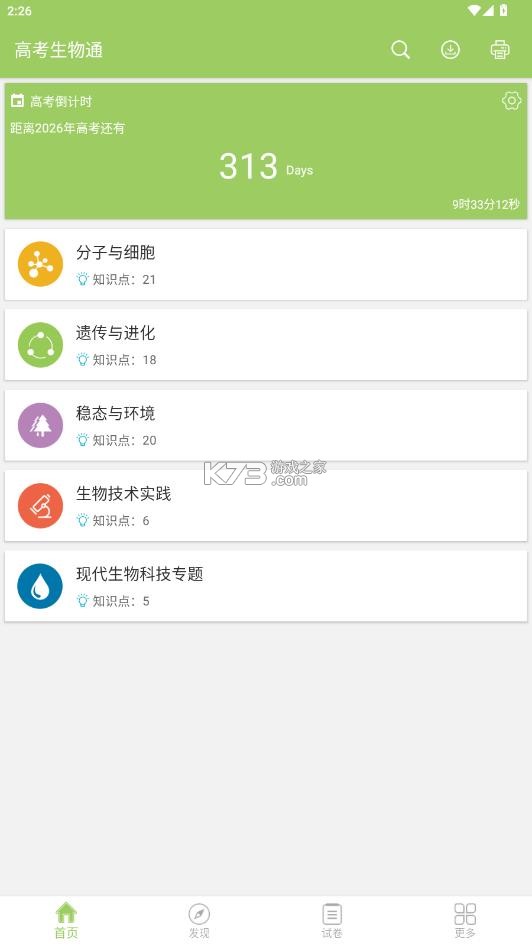 高考生物通 v6.8 app下载 截图