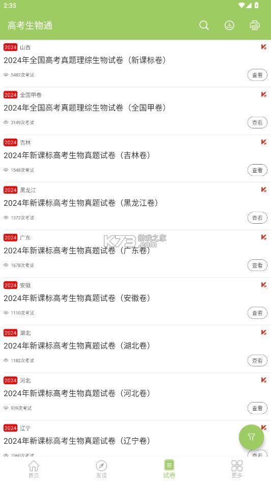 高考生物通 v6.8 app下载