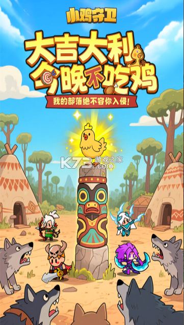 小鸡守卫 v2.0.47 手游 截图