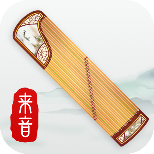 来音古筝免费版