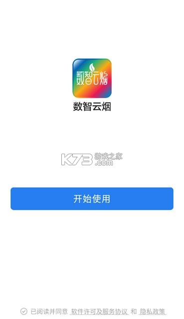 数智云烟 v3.0.80001 app官方正版 截图