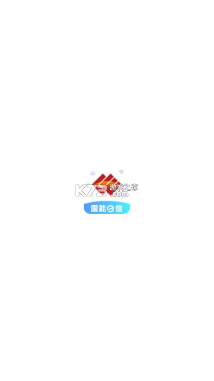 国能e信 v8.0.5 app官方下载最新版本 截图