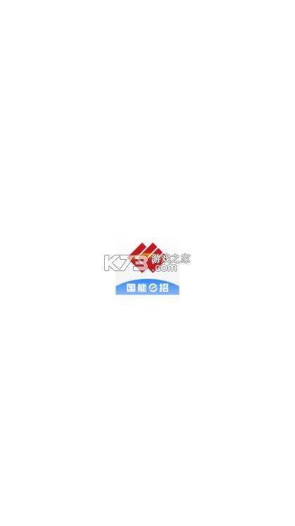 国能e招 v1.2.0 app官方下载 截图