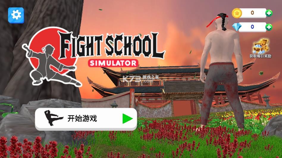 格斗学校模拟器 v15 下载安装