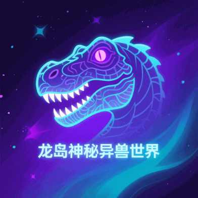 龙岛异兽 v5.1 手机版免费版下载