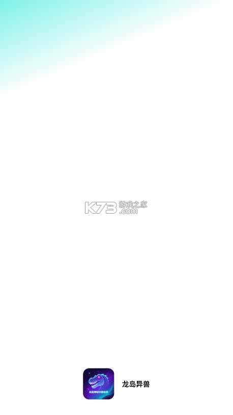 龙岛异兽 v5.4 手机版免费版下载 截图