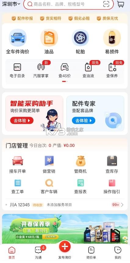 开思 v6.20.0 汽配app 截图