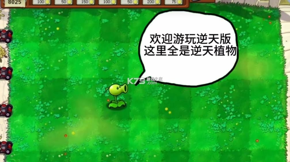 植物大战僵尸逆天版 v1.0 下载安装 截图