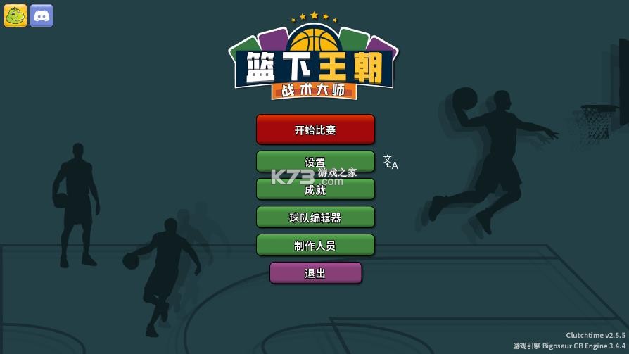 篮下王朝战术大师 v2.5.5 下载安装手机版 截图