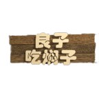 良子吃焖子游戏v0.1