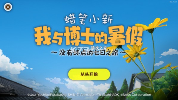 蜡笔小新我与博士的暑假 v1.0.1 手机版 截图