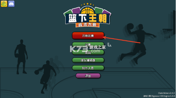 篮下王朝战术大师 v2.5.5 手游最新版 篮下王朝战术大师 v2.5.5 手游最新版