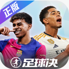 足球决手游官方版v0.2.0