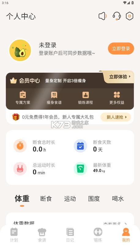 怪兽轻断食 v4.3.7 app下载 截图