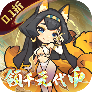 山海记 v6.0.0.1 0.1折领千元代金版