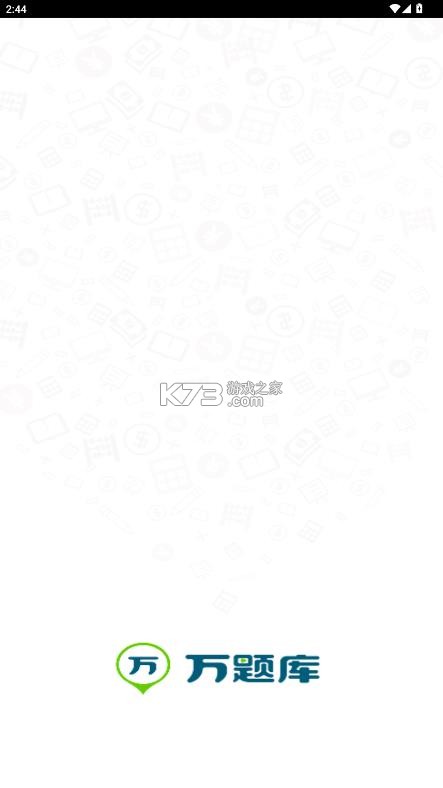 万题库 v5.8.2.2 app官方下载 截图