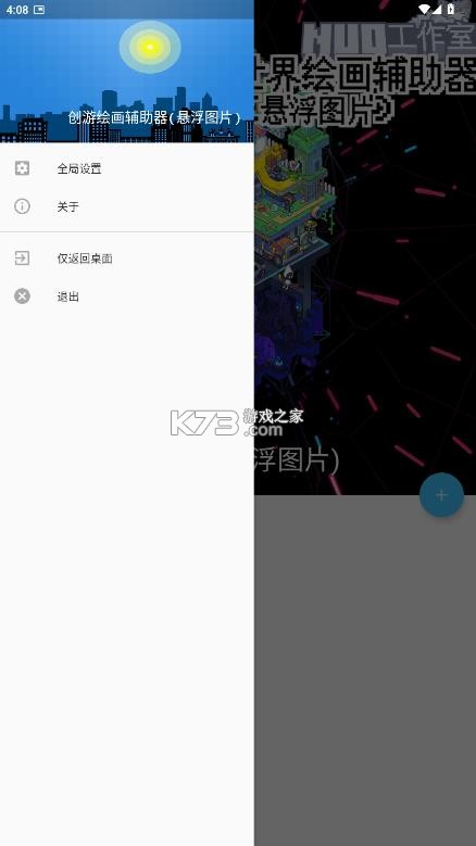 创游绘画辅助器 v1.9.1 免费版 截图