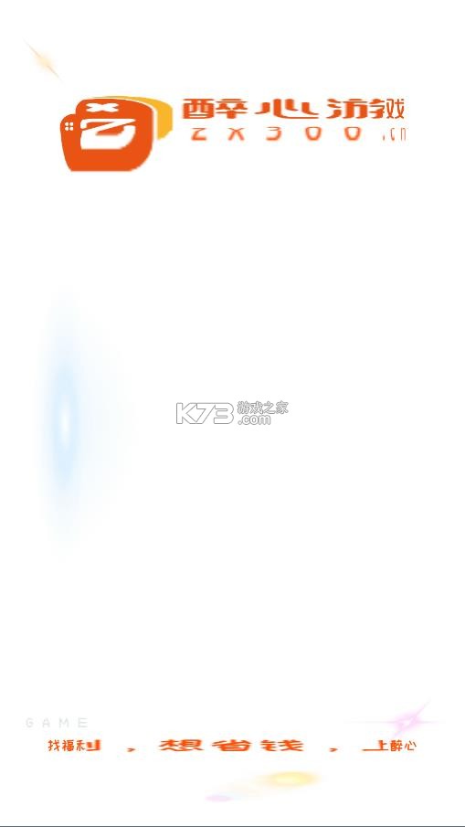 醉心游戏 v10.1.8 app官方正版 截图