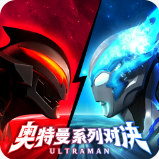 奥特曼系列对决充值折扣版v1.1770