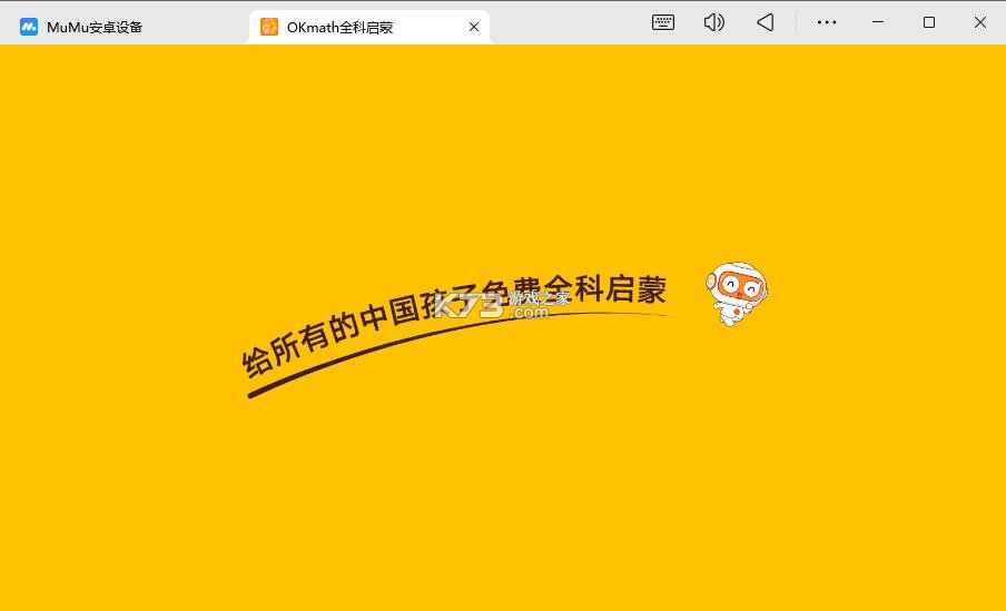okmath v2.12 全科启蒙下载 截图