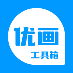 优画工具箱app下载官方