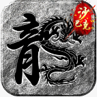 王座争霸 v1.0.2 传奇游戏下载