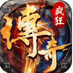 疯狂征战传奇手游