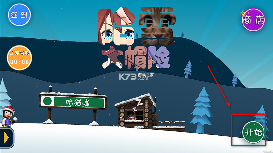 哈雪大帽险 v1.2 游戏下载 截图