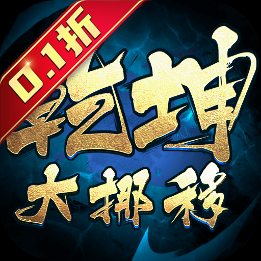 乾坤大挪移内置0.1折版