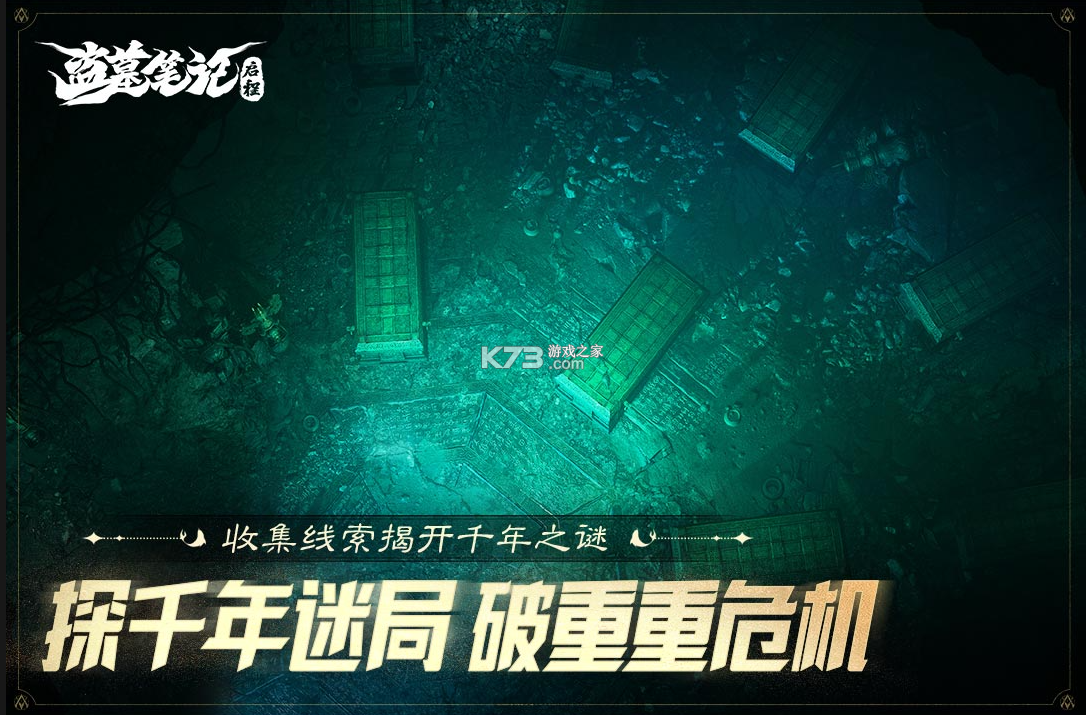 盗墓笔记启程 v1.0.4 手游官方版下载 截图