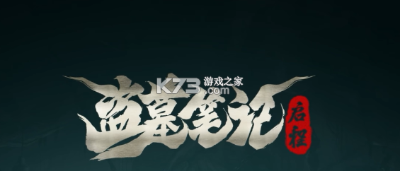 盗墓笔记启程 v1.0.4 手游官方版下载 截图