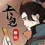 卡包修仙 v6.30 破解版