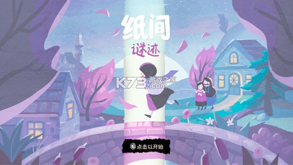 纸间谜迹 v4920 免费版下载 截图