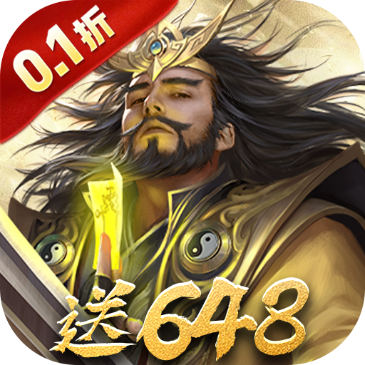 三分天下 v3.3 0.1折免费版