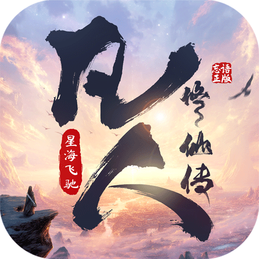凡人修仙传星海飞驰手游官方版