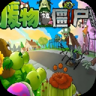 废物大战僵尸下载手机版免费安装